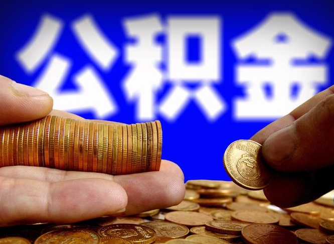 临邑公积金提取不给中介钱有事吗（公积金不让提取违法吗）